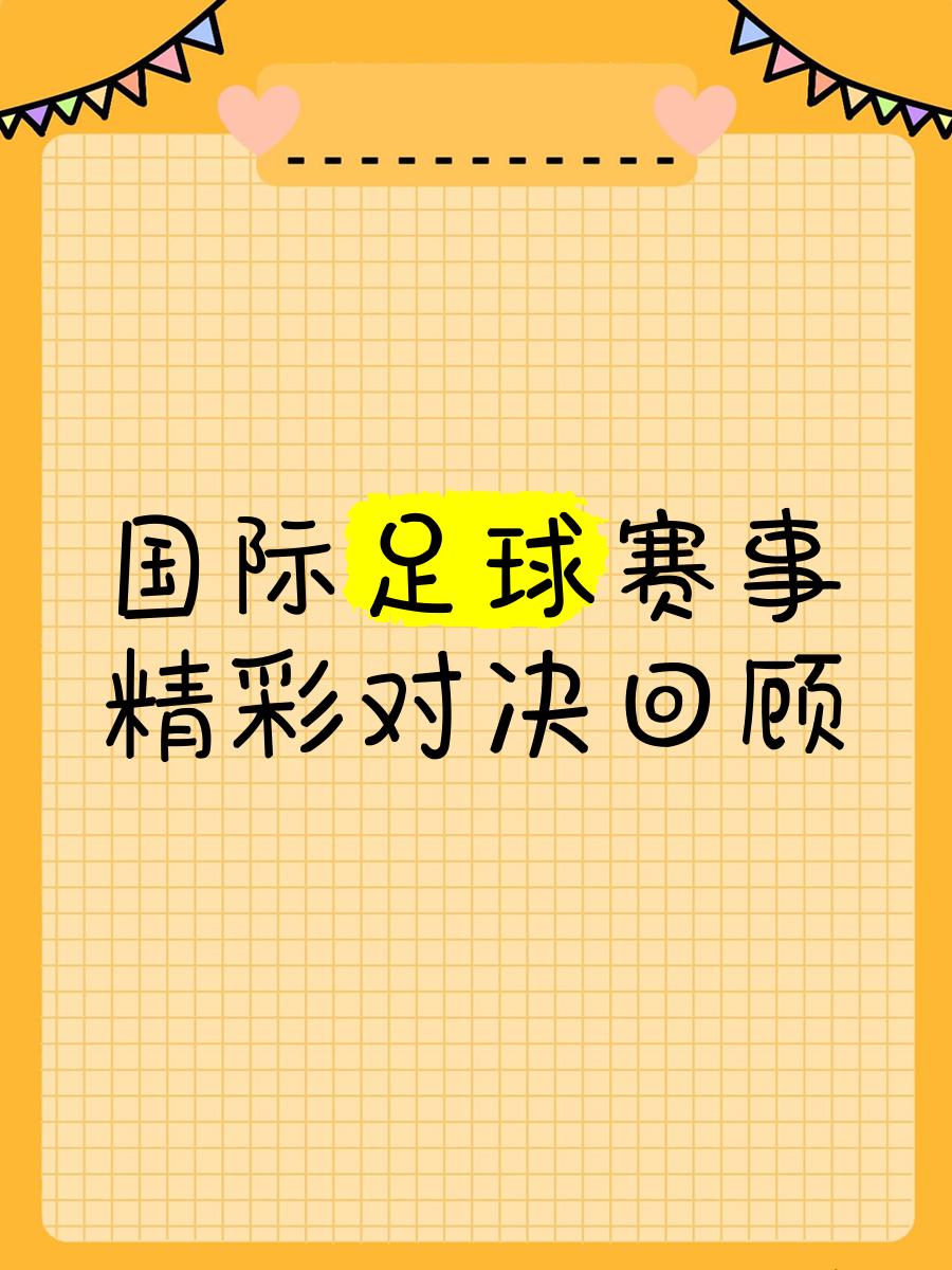精彩足球对决赛场一览，比赛结果引发球迷热议